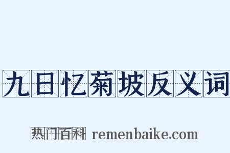 九日忆菊坡反义词是什么意思的图片